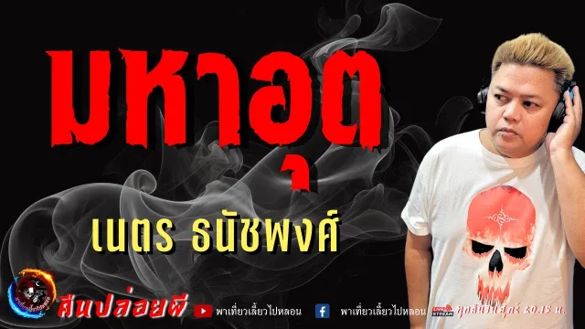 เรื่อง มหาอุต - เนตร ธนัชพงศ์