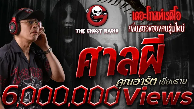 ศาลผี •  เชียงราย | 20 ก.ค. 67 | THE GHOST RADIO