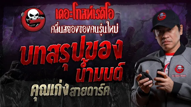 บทสรุปของ น้ำมนต์ •  สายดาร์ค | 15 มิ.ย. 67 | THE GHOST RADIO