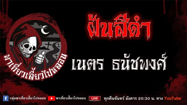 EP.854 ฝันสีดำ - เนตร ธนัชพงศ์