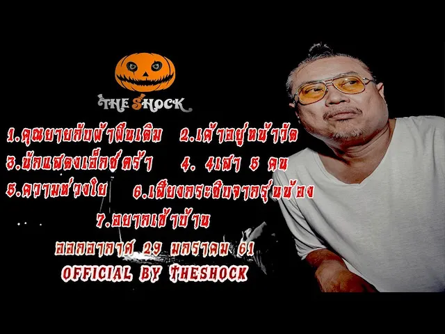 The Shock เดอะช็อค เรื่องเล่าไม่มีโฆษณา ออกอากาศ 29 มกราคม 61 the Shock เดอะช๊อค