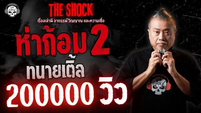 ห่าก้อม 2 ทนายเติ้ล | THE SHOCK