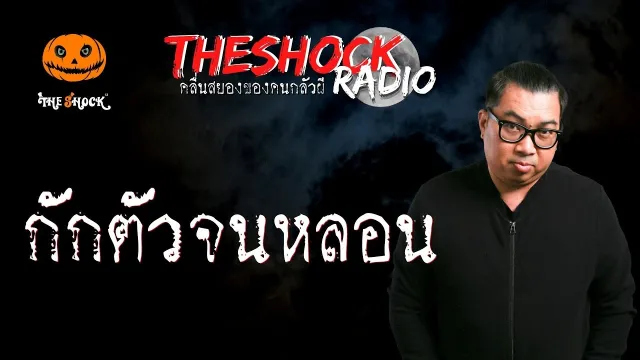กักตัวจนหลอน คุณต้อม 2 อิน 1 l TheShock13