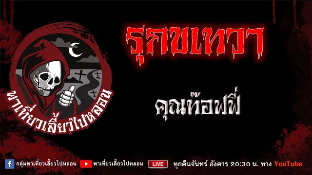 EP.657 รุกขเทวา - คุณท็อฟฟี่