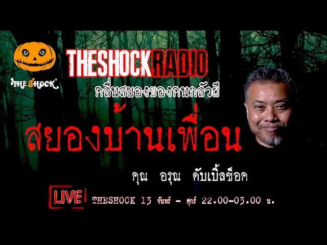 เรื่องเล่าสุดช็อค l สยองบ้านเพื่อน  คุณ อรุณ ดับเบิ้ลช็อค l TheShock13