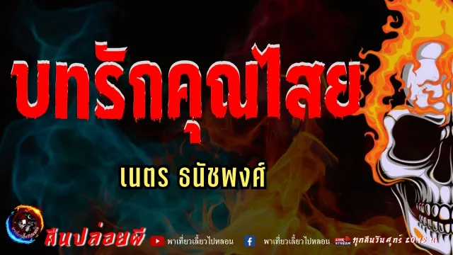 เนตร ธนัชพงศ์