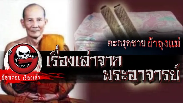 เรื่องเล่าจากพระอาจารย์ "ตะกรุดชายผ้าถุงแม่" | ย้อนรอยเรื่องเล่า