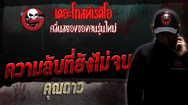 ความลับที่ยังไม่จบ •  | 8 ก.ค. 66 | THE GHOST RADIO