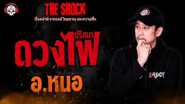 ดวงไฟปริศนา อ.หนอ ศาสตราพยากรณ์ l TheShock13