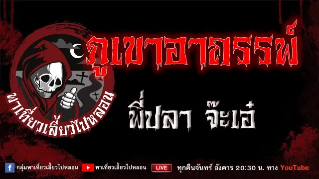 EP.908 ภูเขาอาถรรพ์ - พี่ปลาจ๊ะเอ๋
