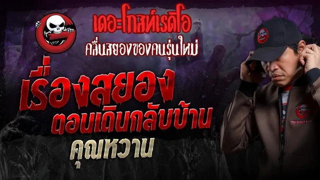 เรื่องสยองตอนเดินกลับบ้าน •  | 24 พ.ย. 67 | THE GHOST RADIO