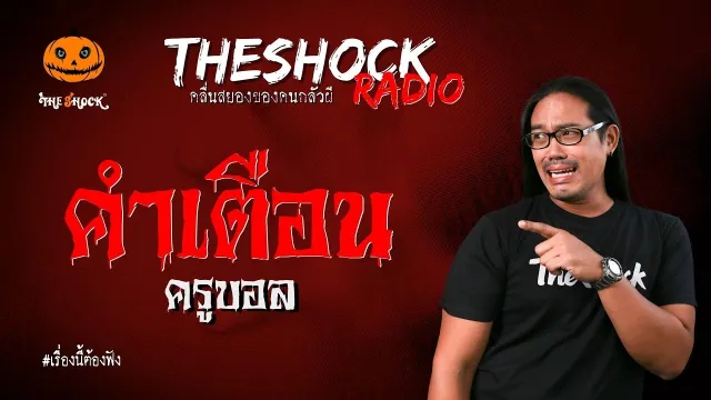 คำเตือน ครูบอล l TheShock13