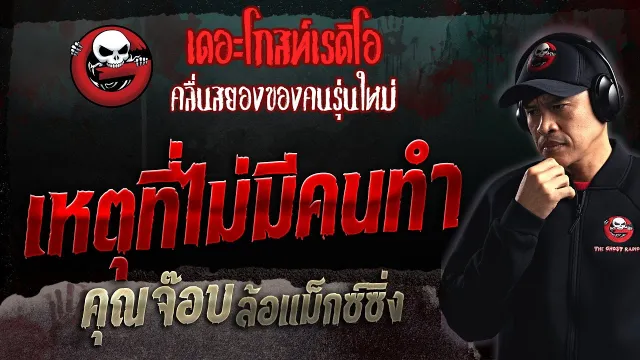 เหตุที่ไม่มีคนทำ •  ล้อแม็กซ์ซิ่ง | 3 ธ.ค. 66 | THE GHOST RADIO