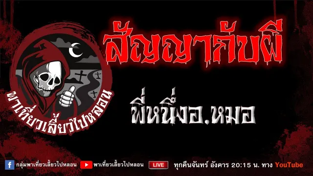เรื่อง สัญญากับผี - พี่หนึ่งอ.หมอ