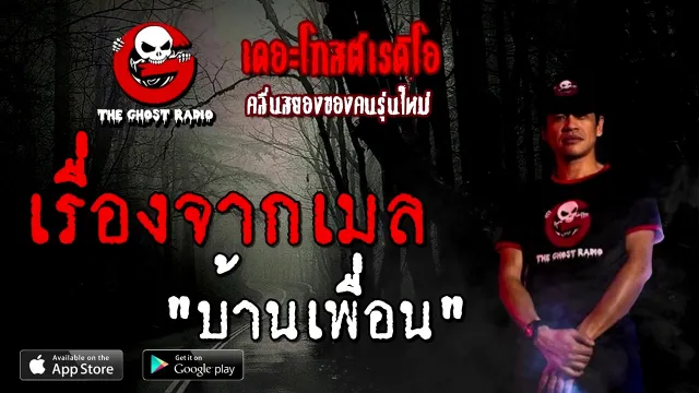 เรื่องจากเมล | บ้านเพื่อน | 14 พฤศจิกายน 2563 | TheGhostRadioOfficial