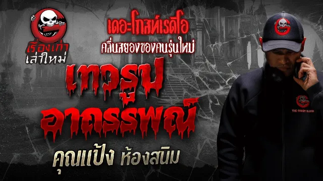 เทวรูปอาถรรพณ์ •  ห้องสนิม | เรื่องเก่าเล่าใหม่ | THE GHOST RADIO