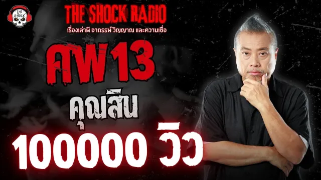 ศพ 13 คุณสิน ดวง9มงคลพยากรณ์ | THE SHOCK