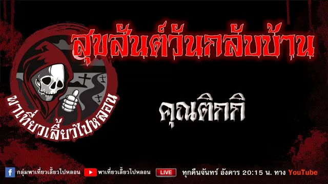 เรื่อง สุขสันต์วันกลับบ้าน - คุณติกกิ