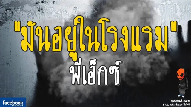 [TheGhostRadio] เรื่อง "มันอยู่ในโรงแรม" พี่เอ็กซ์ วันที่ 20 สิงหาคม 2560| TheGhostRadio ฟังเรื่องผี