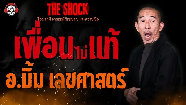 เพื่อน (ไม่) แท้ อ.มิ้ม เลขศาสตร์ l TheShock13