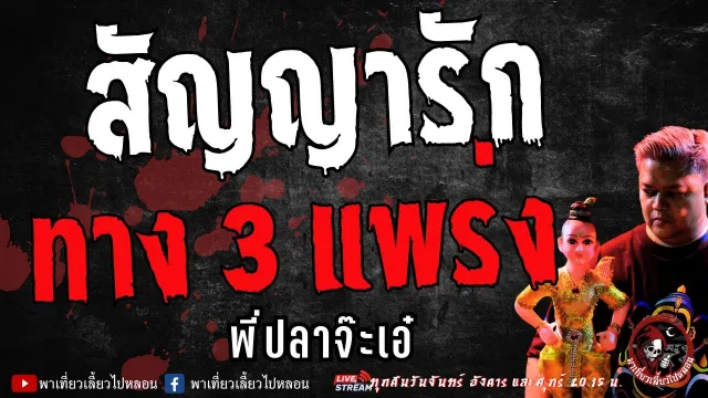 เรื่อง สัญญารักทาง 3 แพร่ง  - พี่ปลาจ๊ะเอ๋