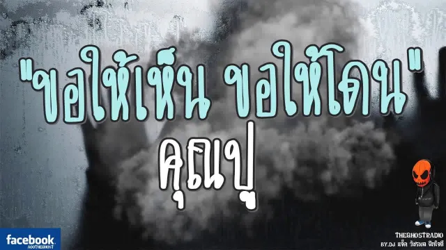 [TheGhostRadio] เรื่อง "ขอให้เห็น ขอให้โดน" พี่ปู วันที่ 19 สิงหาคม 2560 | TheGhostRadio ฟังเรื่องผี