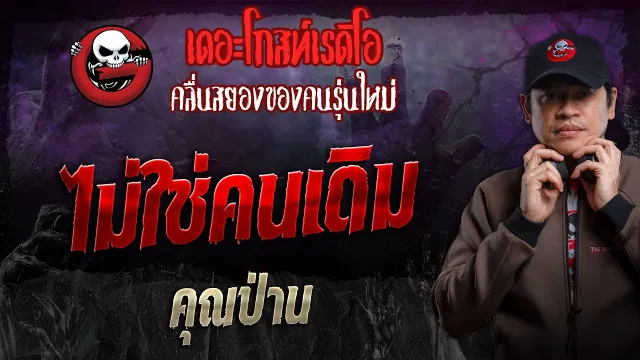 ไม่ใช่คนเดิม •  | 11 ส.ค. 67 | THE GHOST RADIO