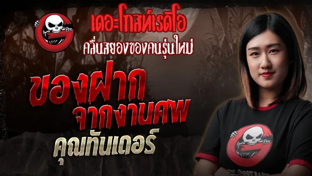 ของฝากจากงานศพ •  | 18 พ.ค. 68 | THE GHOST RADIO