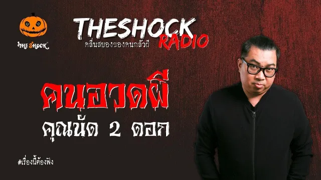 คนอวดผี คุณนัด 2 ดอก l TheShock13