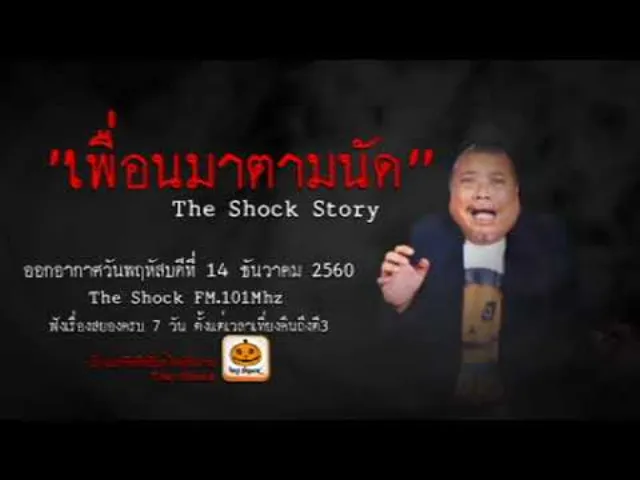 The Shock เดอะช็อค The Shock Story เรื่อง เพื่อนมาตามนัด ออกอากาศวันพฤหัสบดีที่ 14 ธันวาคม 2560