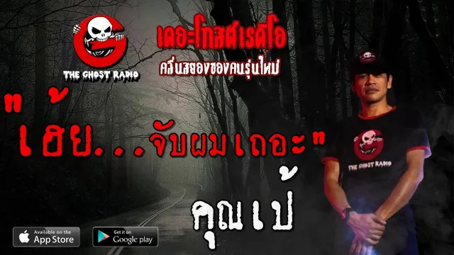 เฮ้ย...จับผมเถอะ |  | 22 ธันวาคม 2562 | TheGhostRadio ฟังเรื่องผีเดอะโกส