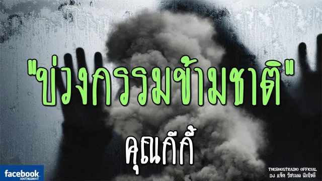 บ่วงกรรมข้ามชาติ |  | 30 กันยายน 2561 | TheGhostRadio ฟังเรื่องผีเดอะโกส