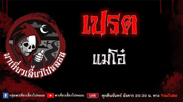 EP. 734 เปรต - แม่โอ๋