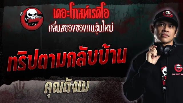 ทริปตามกลับบ้าน •  | 26 มี.ค. 66 | THE GHOST RADIO