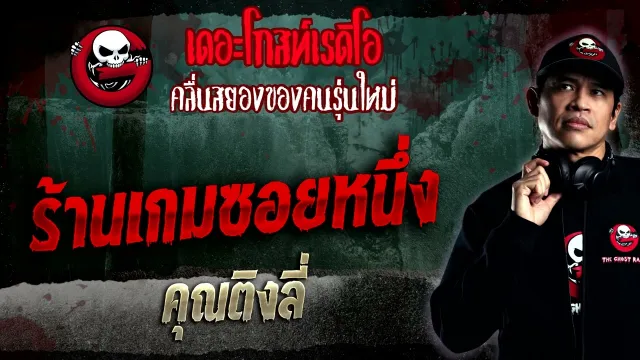 ร้านเกมซอยหนึ่ง •  | 29 ม.ค. 66 | THE GHOST RADIO