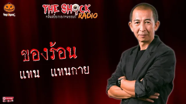 ของร้อน คุณ แทน แทนกาย l TheShock13