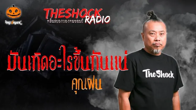 มันเกิดอะไรขึ้นกันแน่ คุณฝน l TheShock13