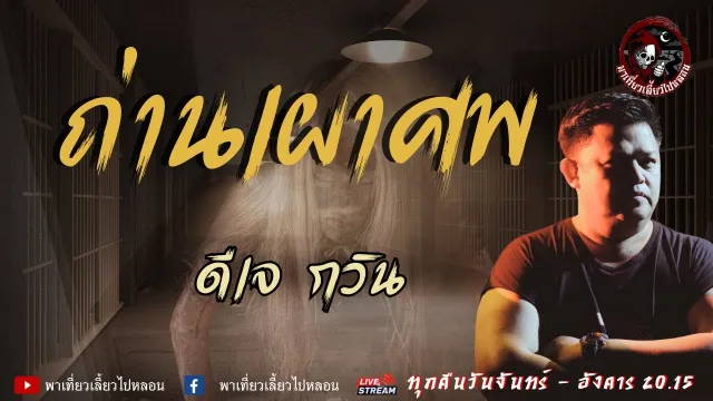 เรื่อง ถ่านเผาศพ - ดีเจกวิน