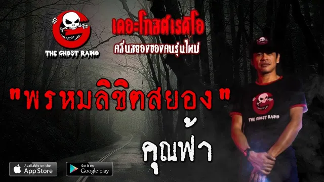 พรหมลิขิตสยอง |  | 26 กรกฎาคม 2563 | TheGhostRadio ฟังเรื่องผีเดอะโกส
