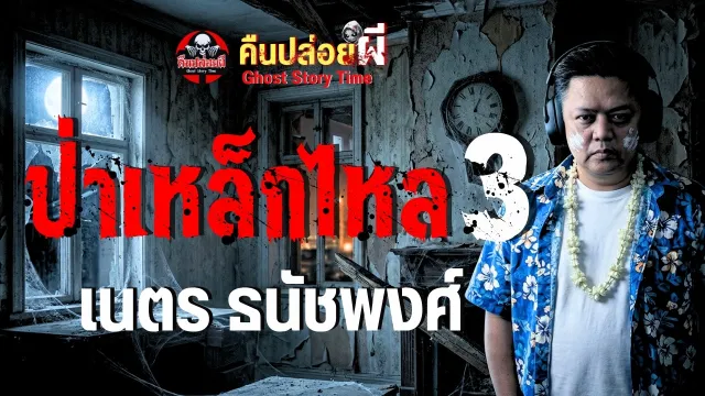 เรื่อง ป่าเหล็กไหล 3  - เนตร ธนัชพงศ์