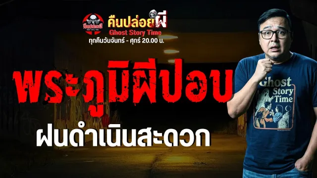 เรื่อง พระภูมิผีปอบ  - ฝน ดำเนินสะดวก