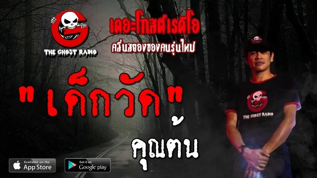 เด็กวัด |  | 21 กรกฎาคม 2562 | TheGhostRadioOfficial ฟังเรื่องผีเดอะโกส