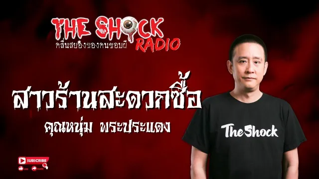 สาวร้านสะดวกซื้อ คุณหนุ่ม พระประแดง l TheShock13