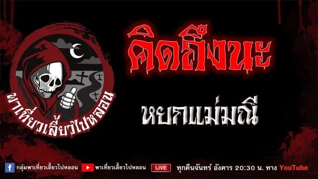 EP.925 คิดถึงนะ - หยกแม่มณี