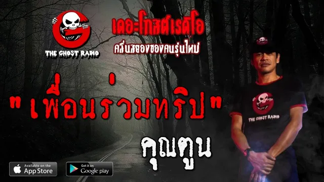 เพื่อนร่วมทริป |  | 18 เมษายน 2563 | TTheGhostRadio ฟังเรื่องผีเดอะโกส