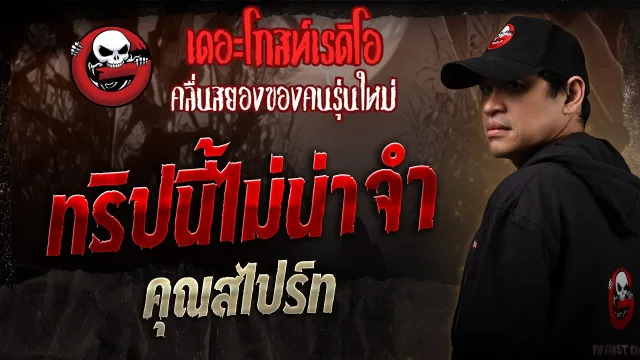 ทริปนี้ไม่น่าจำ •  | 1 ก.พ. 68 | THE GHOST RADIO