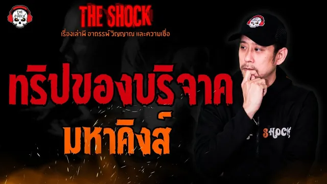 ทริปของบริจาค มหาคิงส์ l TheShock13