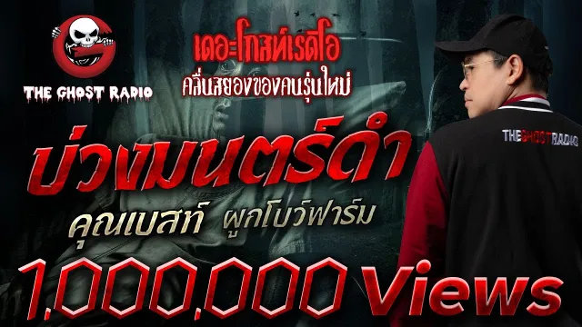 บ่วงมนตร์ดำ  •  ผูกโบว์ฟาร์ม | 5 ต.ค. 68 | THE GHOST RADIO