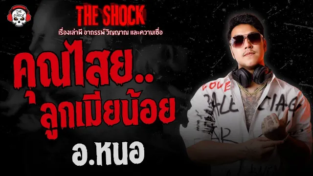 คุณไสยลูกเมียน้อย อ.หนอ ศาสตราพยากรณ์ | THE SHOCK