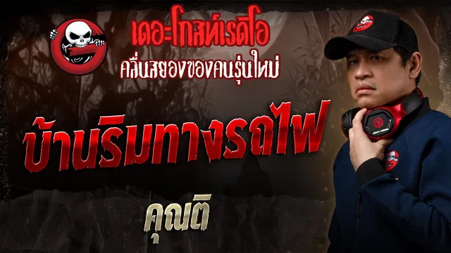 บ้านริมทางรถไฟ •  | 29 มิ.ย. 68 | THE GHOST RADIO